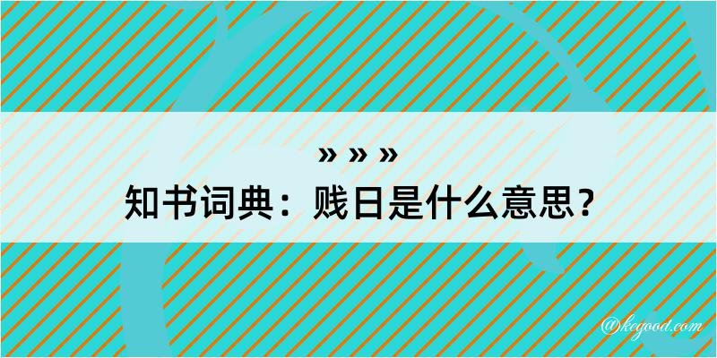 知书词典：贱日是什么意思？