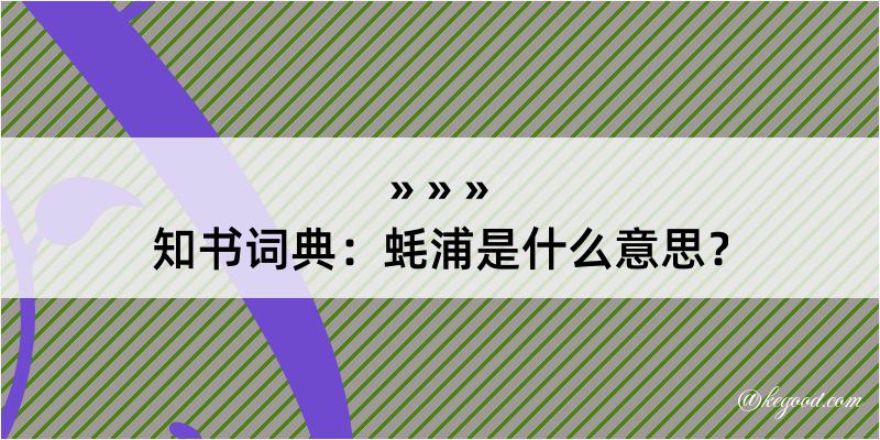 知书词典：蚝浦是什么意思？