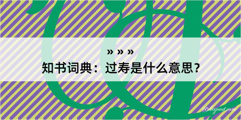 知书词典：过寿是什么意思？