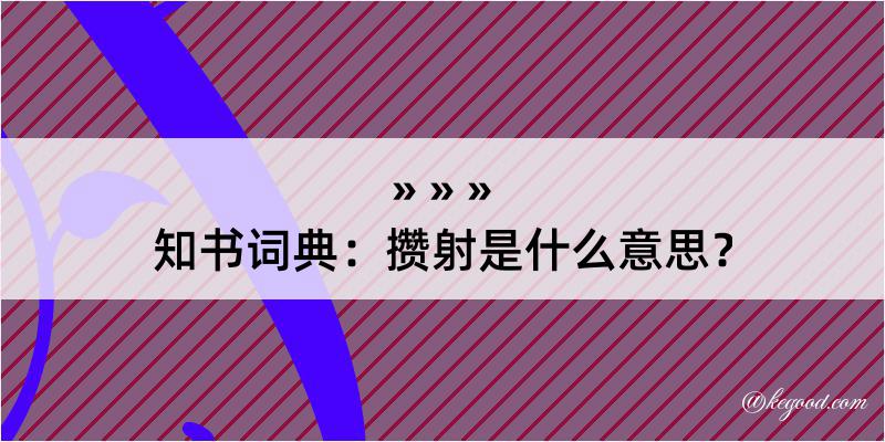 知书词典：攒射是什么意思？