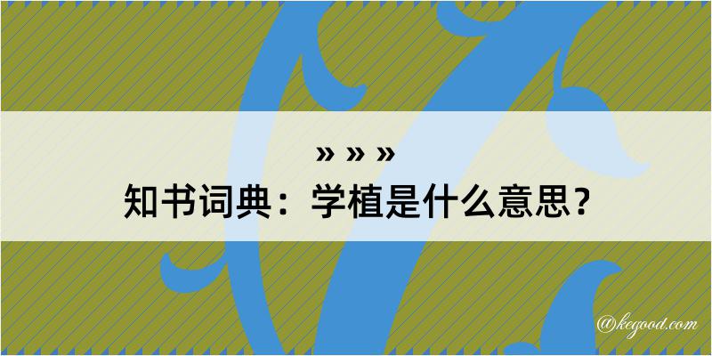 知书词典：学植是什么意思？