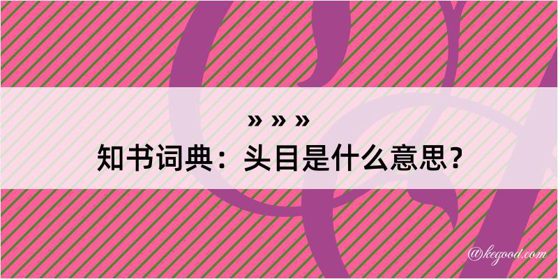 知书词典：头目是什么意思？