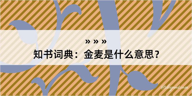 知书词典：金麦是什么意思？