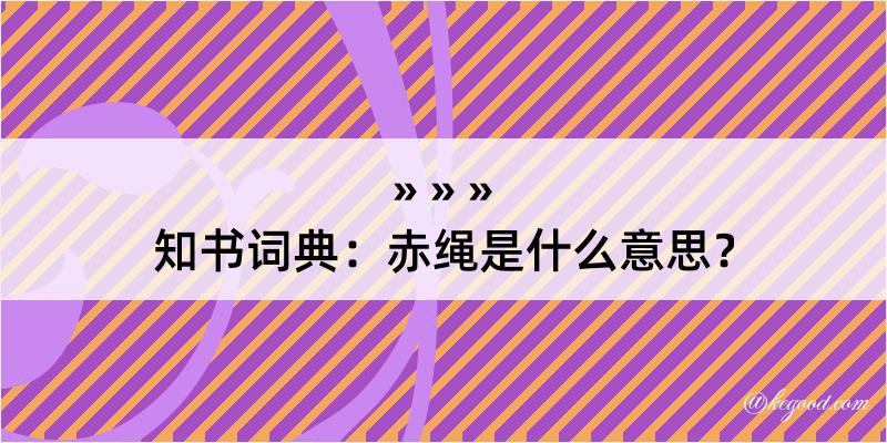 知书词典：赤绳是什么意思？