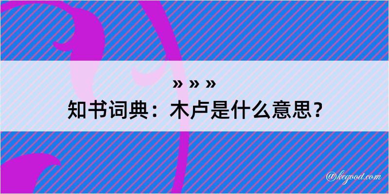 知书词典：木卢是什么意思？