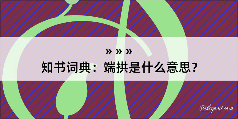 知书词典：端拱是什么意思？