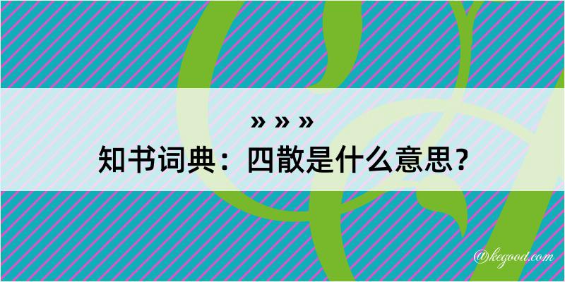 知书词典：四散是什么意思？