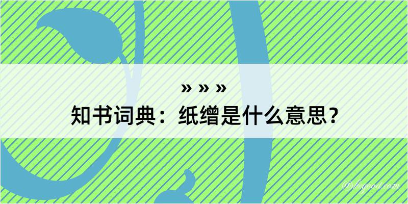 知书词典：纸缯是什么意思？