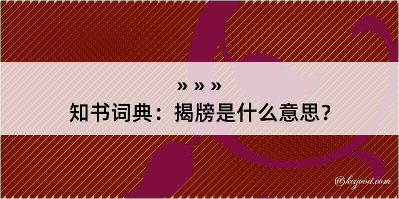 知书词典：揭牓是什么意思？