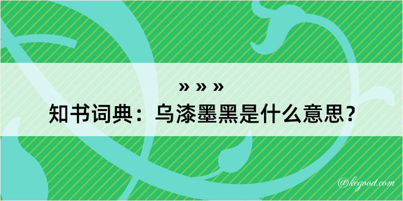 知书词典：乌漆墨黑是什么意思？