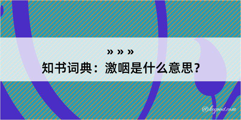 知书词典：激咽是什么意思？