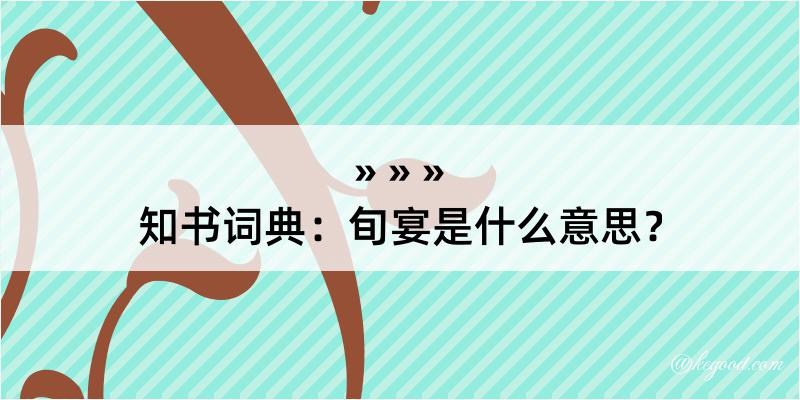 知书词典：旬宴是什么意思？