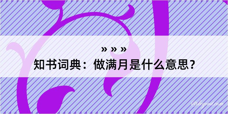 知书词典：做满月是什么意思？