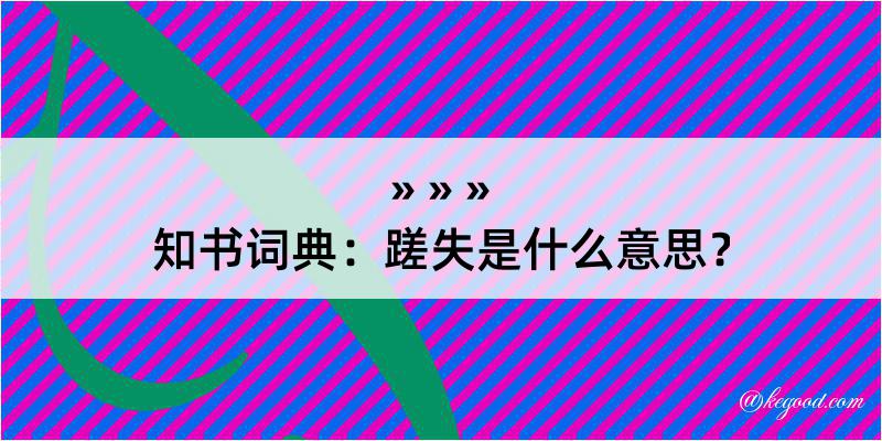 知书词典：蹉失是什么意思？