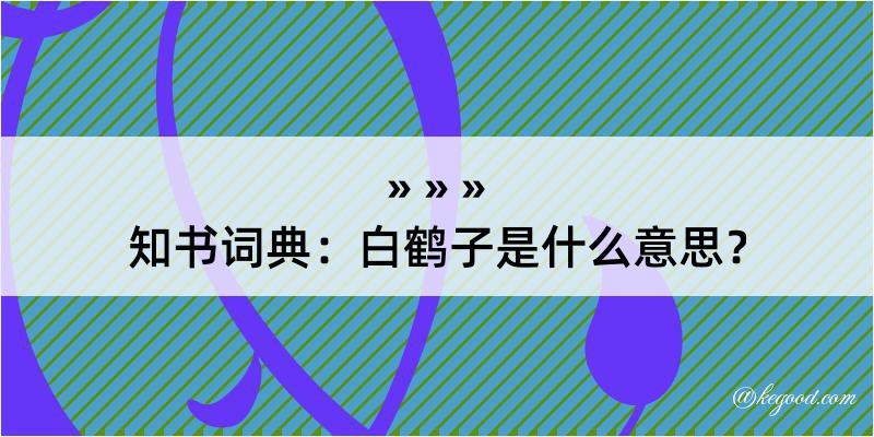 知书词典：白鹤子是什么意思？