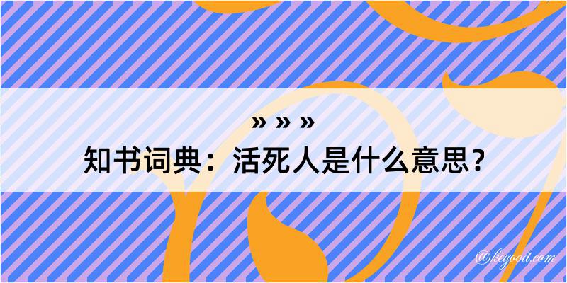 知书词典：活死人是什么意思？