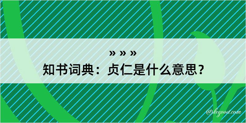 知书词典：贞仁是什么意思？