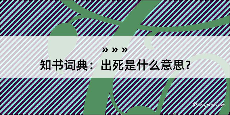 知书词典：出死是什么意思？