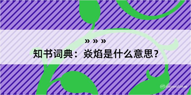 知书词典：焱焰是什么意思？