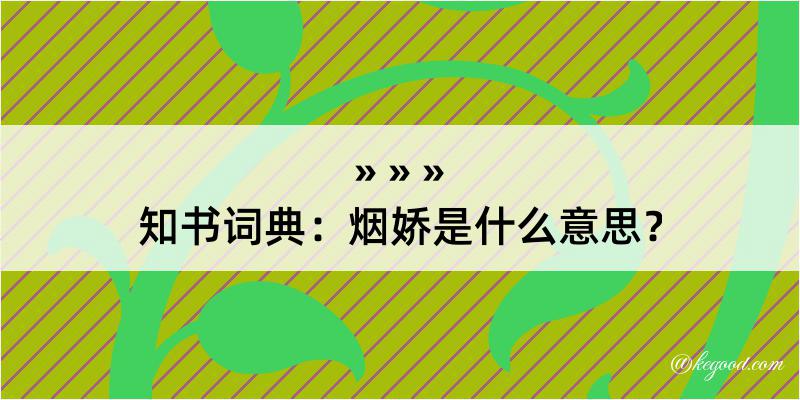 知书词典：烟娇是什么意思？