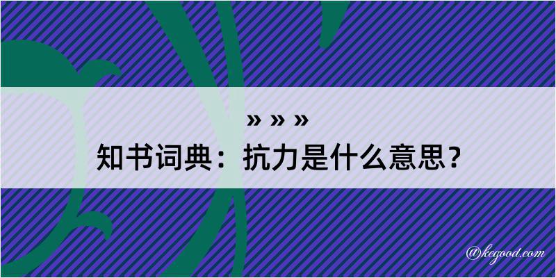 知书词典：抗力是什么意思？