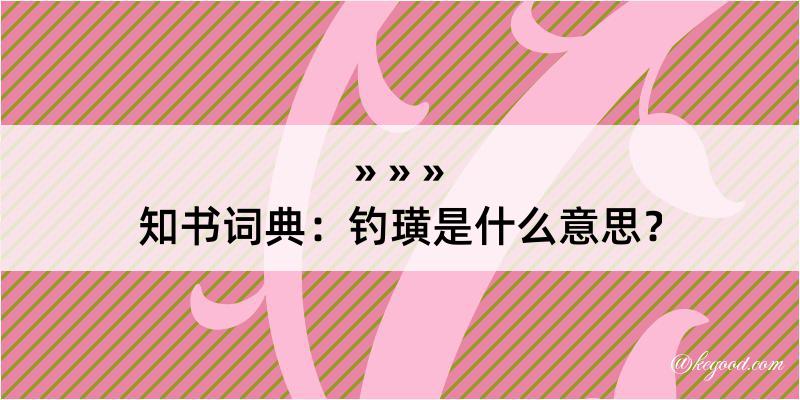 知书词典：钓璜是什么意思？