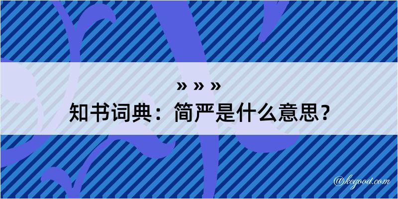 知书词典：简严是什么意思？