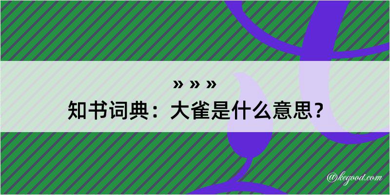 知书词典：大雀是什么意思？