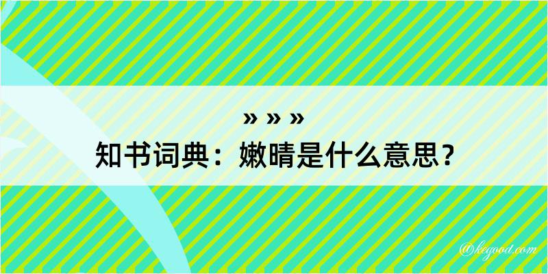 知书词典：嫩晴是什么意思？