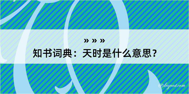 知书词典：天时是什么意思？