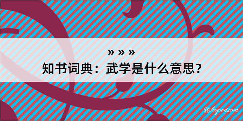 知书词典：武学是什么意思？