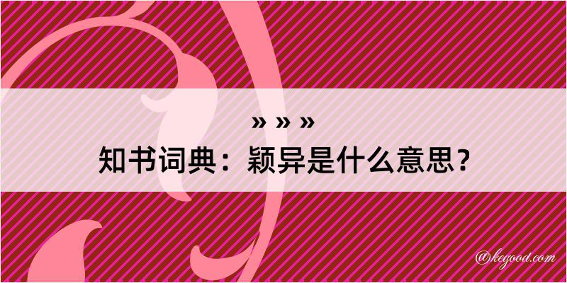 知书词典：颖异是什么意思？