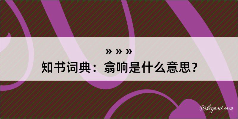 知书词典：翕响是什么意思？