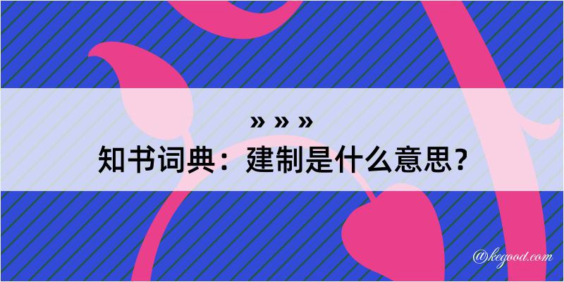 知书词典：建制是什么意思？