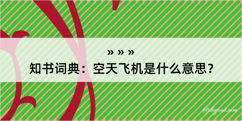 知书词典：空天飞机是什么意思？