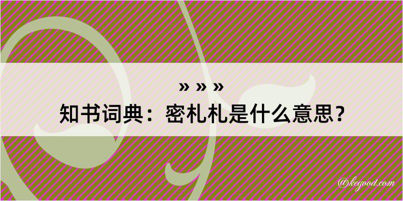 知书词典：密札札是什么意思？