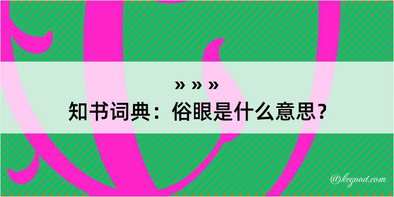 知书词典：俗眼是什么意思？