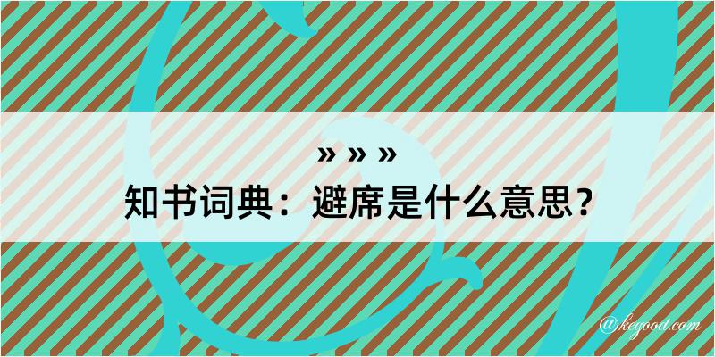 知书词典：避席是什么意思？