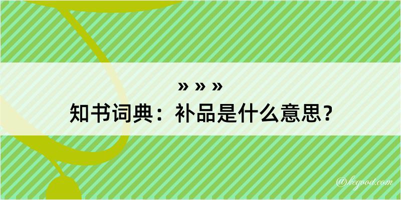 知书词典：补品是什么意思？