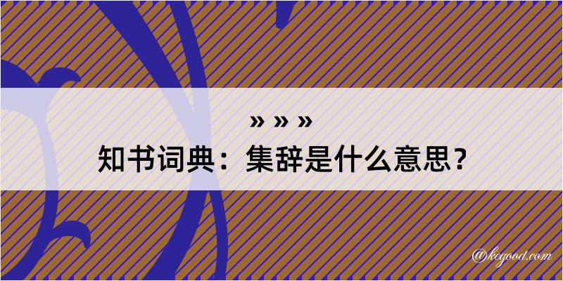 知书词典：集辞是什么意思？