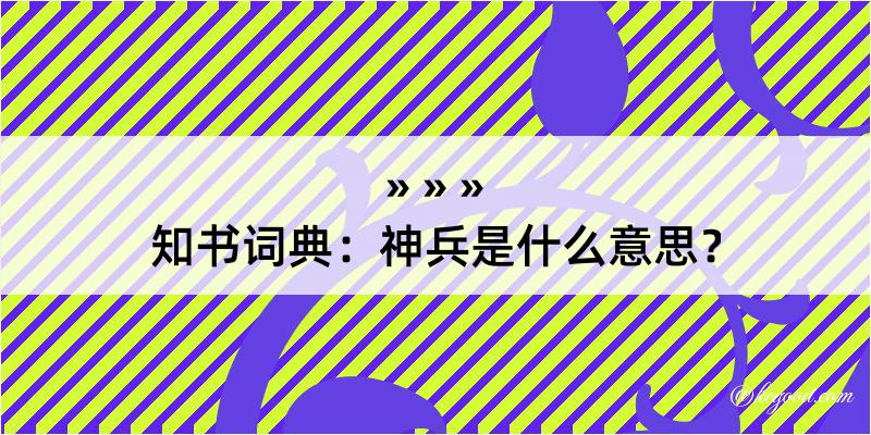 知书词典：神兵是什么意思？