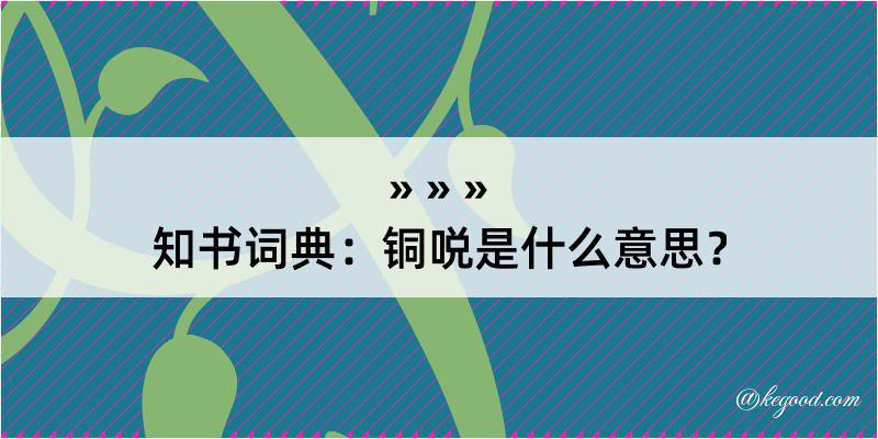 知书词典：铜哾是什么意思？