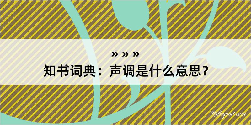 知书词典：声调是什么意思？