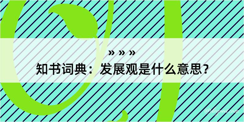 知书词典：发展观是什么意思？