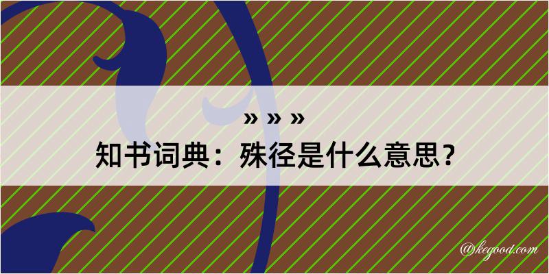 知书词典：殊径是什么意思？