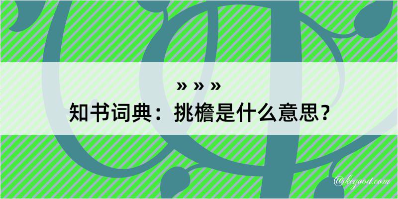 知书词典：挑檐是什么意思？