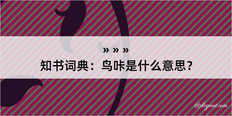 知书词典：鸟咔是什么意思？