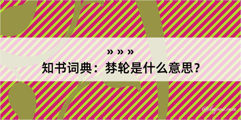 知书词典：棼轮是什么意思？