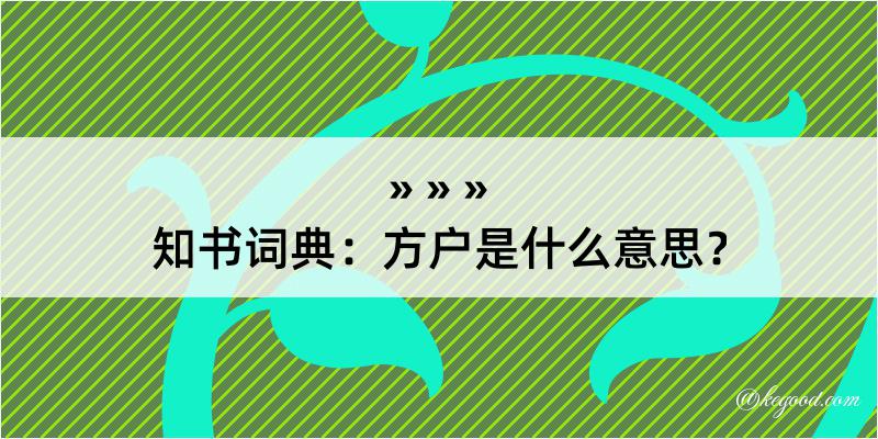 知书词典：方户是什么意思？