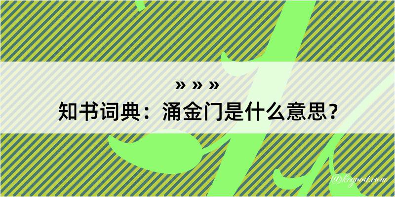 知书词典：涌金门是什么意思？